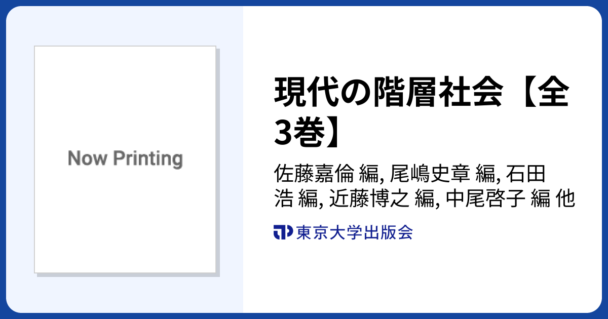 現代の階層社会【全3巻】 - 東京大学出版会
