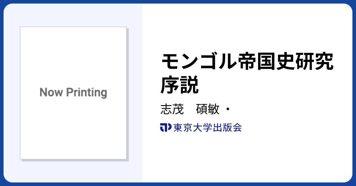 モンゴル帝国史研究序説 - 東京大学出版会