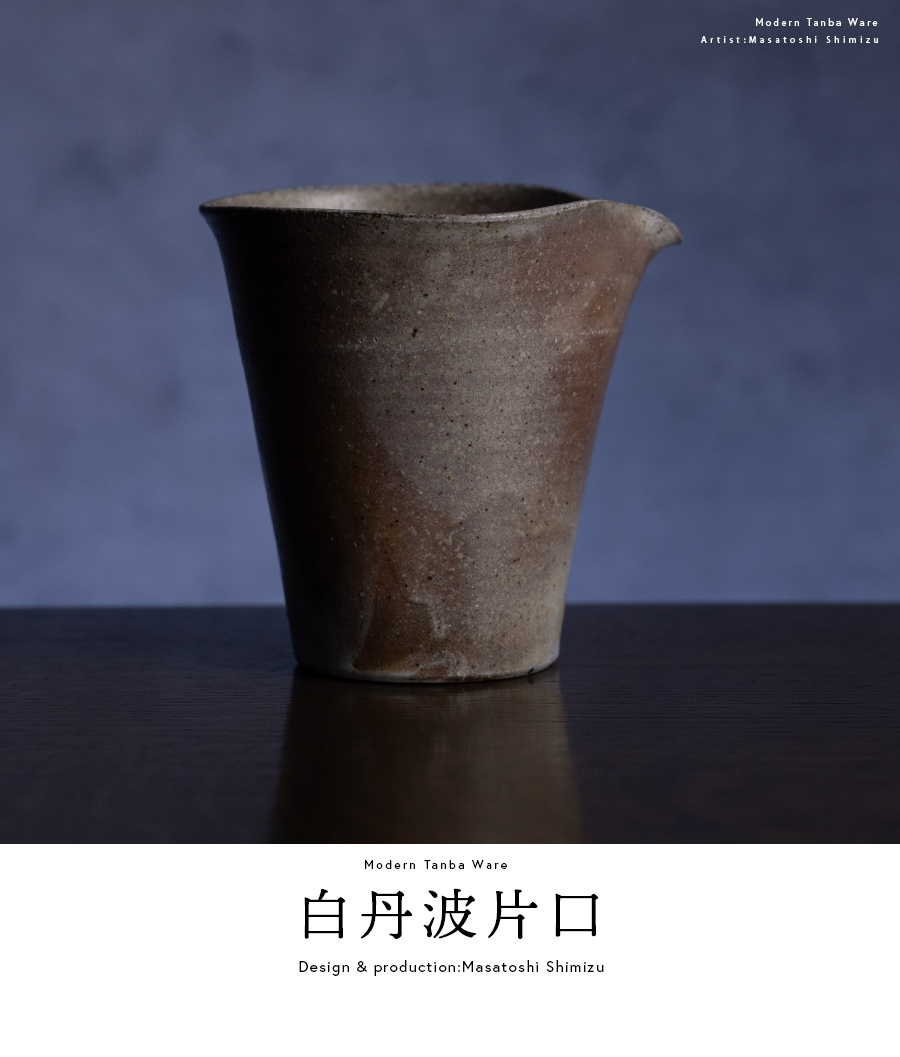 酒器 | 白丹波片口 (MS-076) 作家 「清水万佐年」