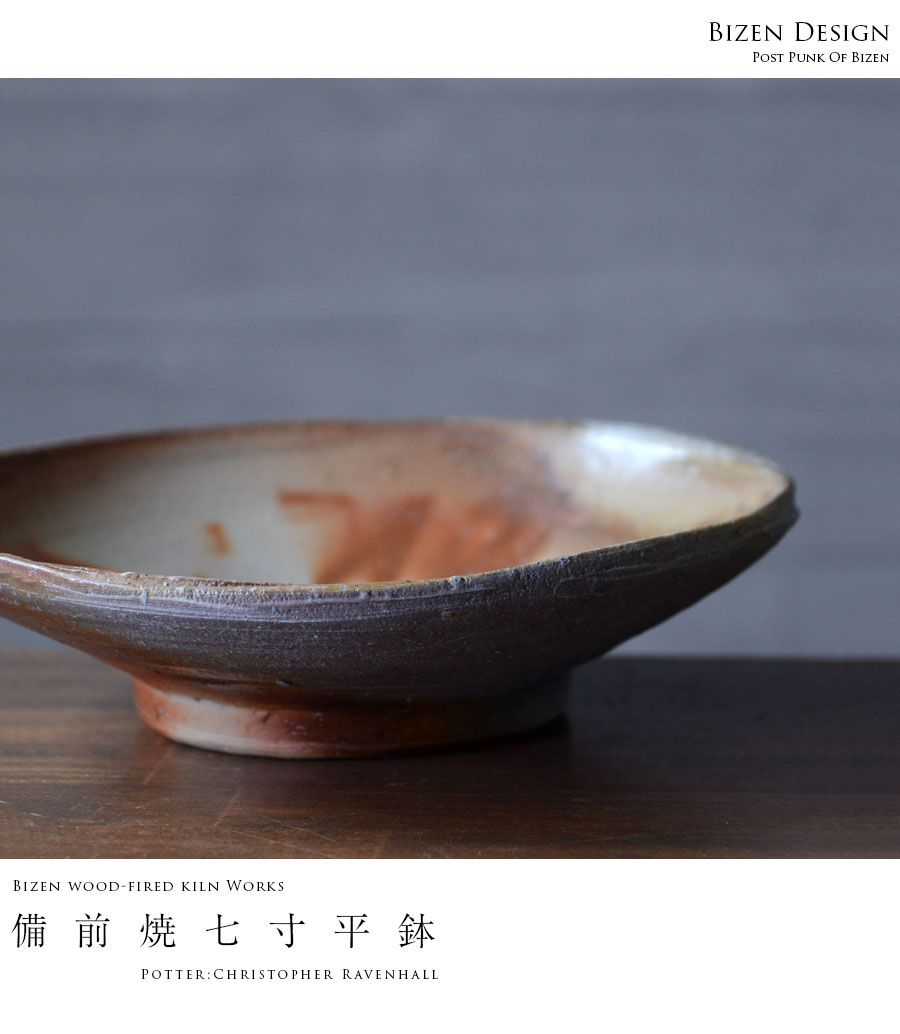 備前焼七寸平鉢（CR-024） 作家「クリストファーレイヴェンホール」