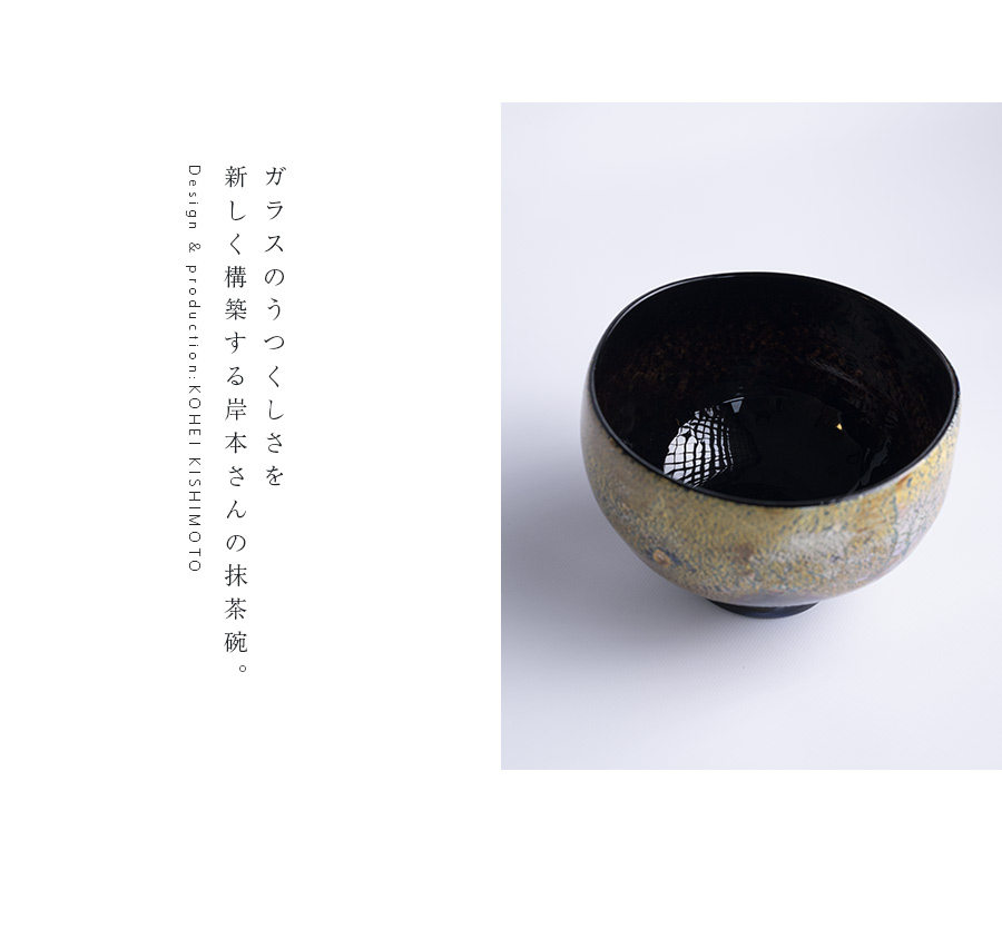 ガラス抹茶茶碗 | 凛彩茶碗（KOK-334） 作家「岸本耕平」