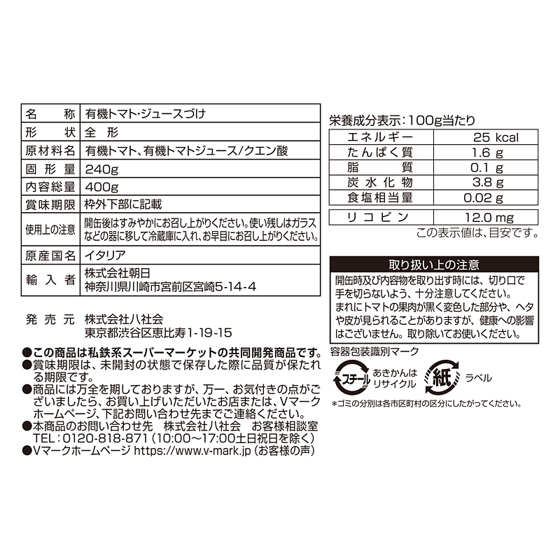 有機ホールトマト｜Vマーク：信頼の生活ブランド｜株式会社八社会