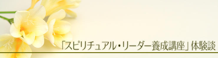 公式】「スピリチュアル・リーダー養成講座」体験談｜ヴォイスグループ