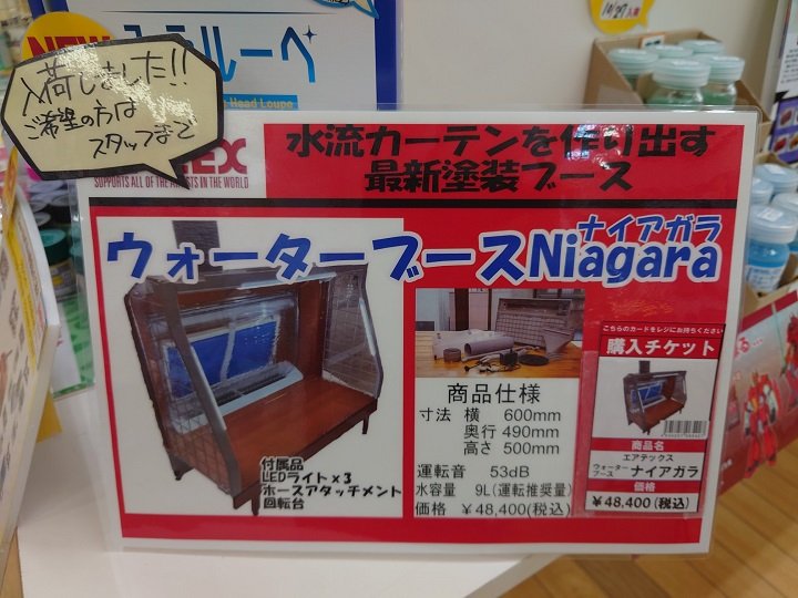 新商品！エアテックス「ウォーターブース ナイアガラ」入荷！！ | 大阪