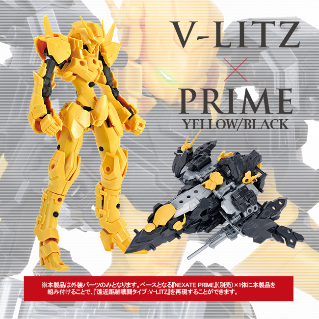 NEXATE PRIME 近距離戦闘タイプ：V-LITZ アーマーパーツセット