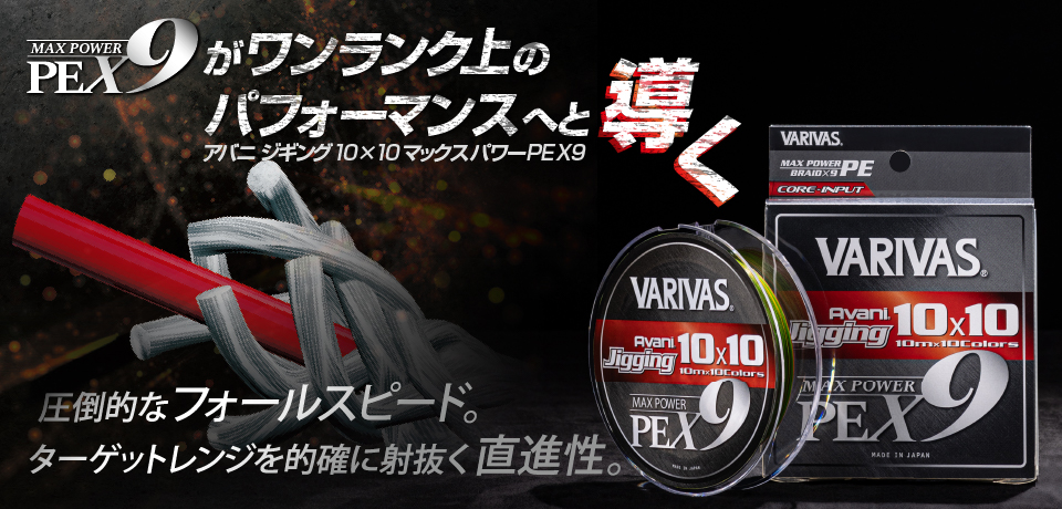 X9がワンランク上のパフォーマンスへと導く アバニ ジギング10×10