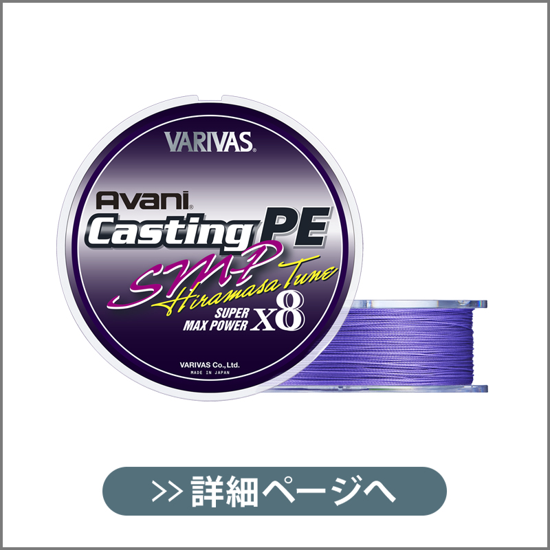 VARIVAS アバニ キャスティングPE SMP ヒラマサチューン X8 – 株式会社