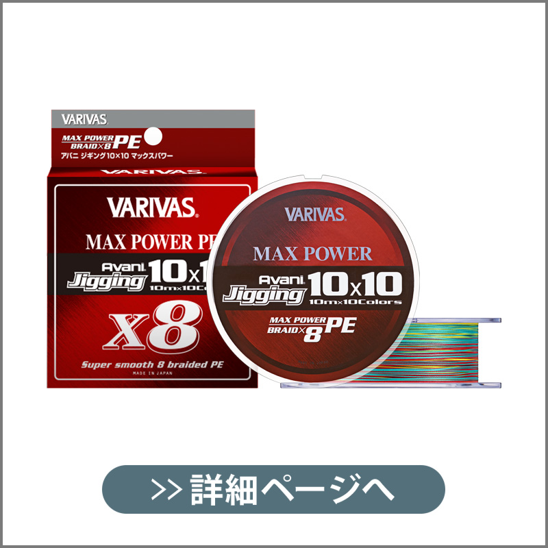 VARIVAS アバニ ジギング10×10 マックスパワーPE X8［追加規格