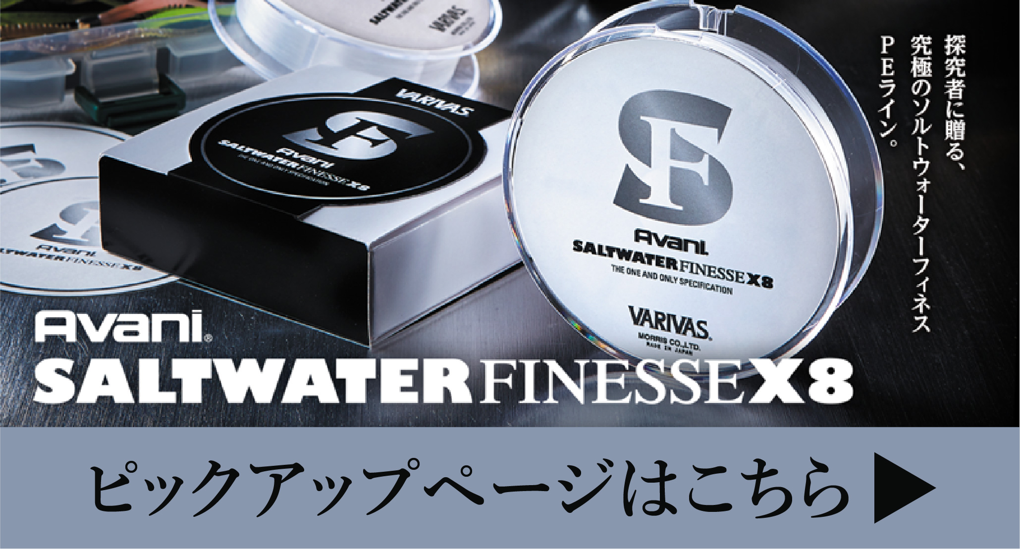 アバニ ソルトウォーターフィネスPE X8 - 製品情報 - 株式会社バリバス