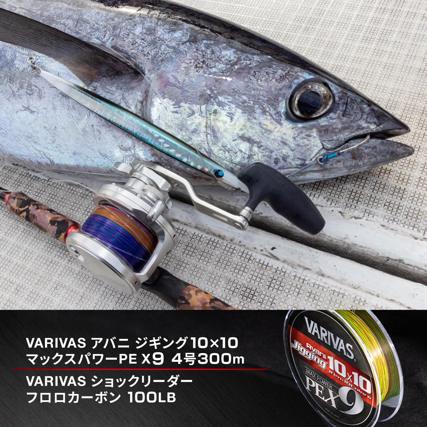 アバニ ジギング10×10 マックスパワーPE X9 - 製品情報 - 株式会社バリバス