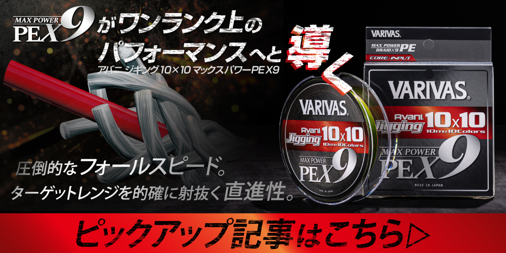 アバニ ジギング10×10 マックスパワーPE X9 - 製品情報 - 株式会社バリバス