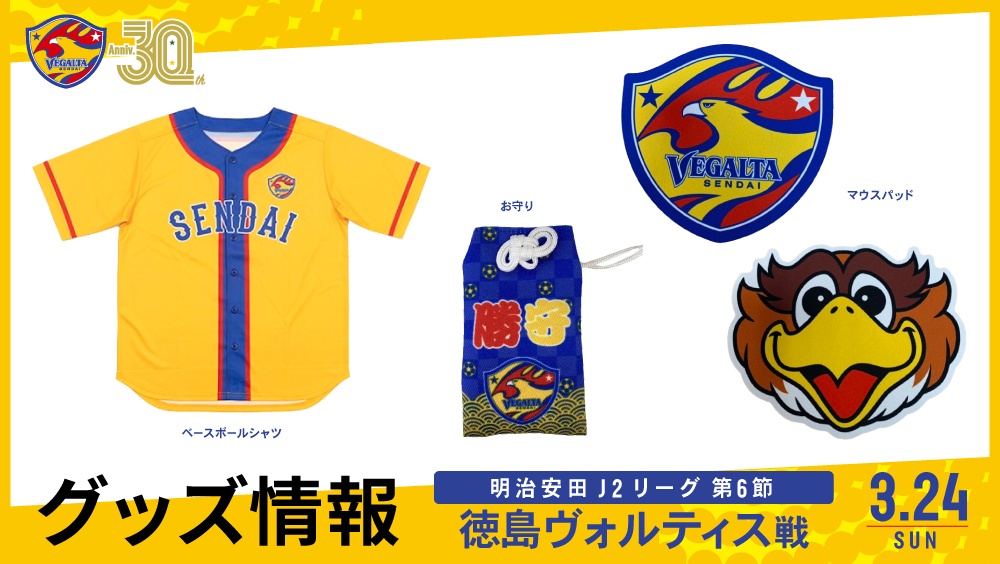 3/24 J2 徳島戦】グッズ情報 | ベガルタ仙台オフィシャルサイト