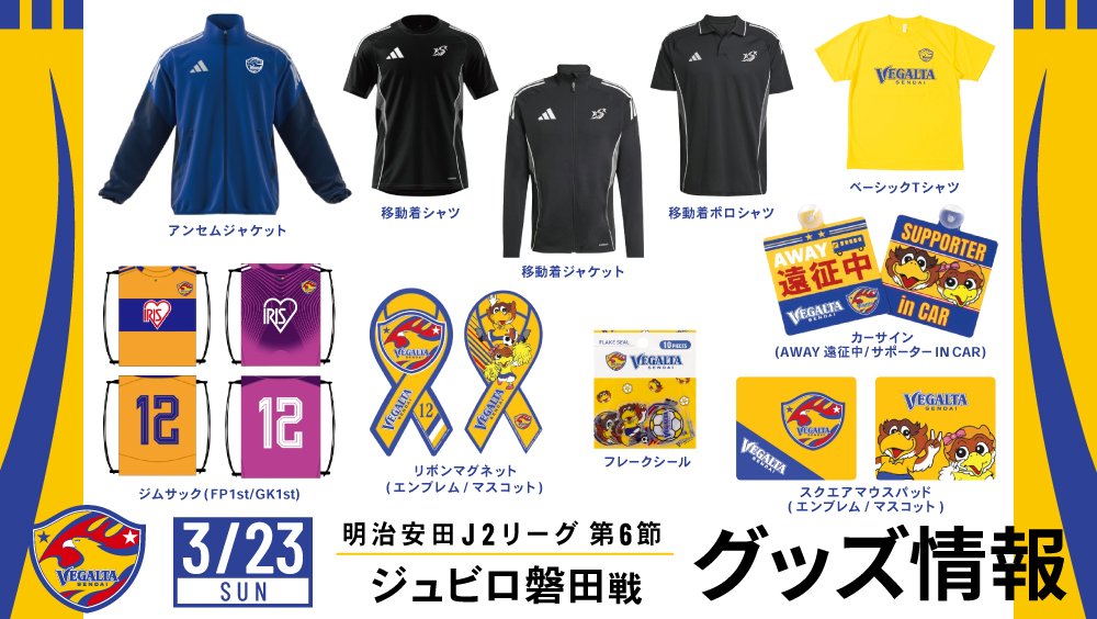 3月23日 J2 磐田戦】グッズ情報 | ベガルタ仙台オフィシャルサイト