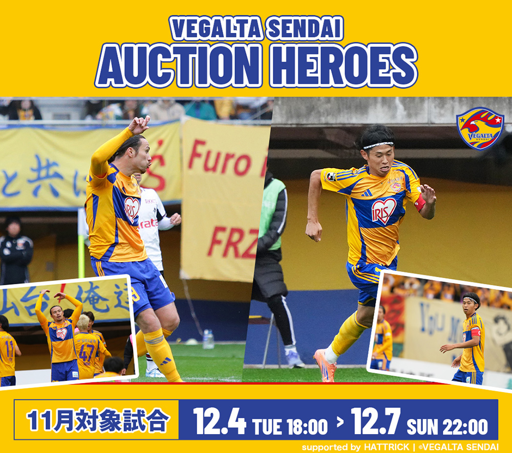 ベガルタ仙台オークション「HEROES」11月ホームゲーム分開始のお知らせ