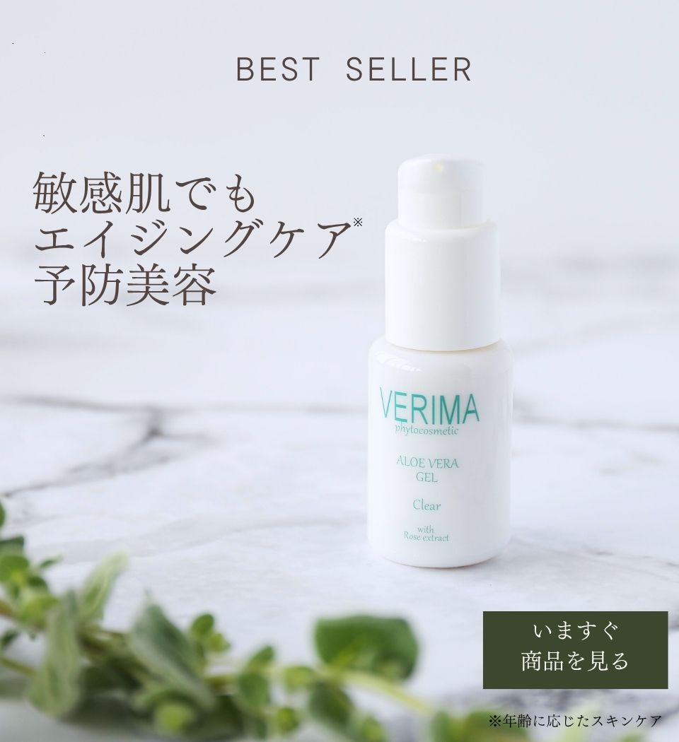 ヴェリマ公式通販 敏感肌・エイジングに特化したスキンケア・メイク