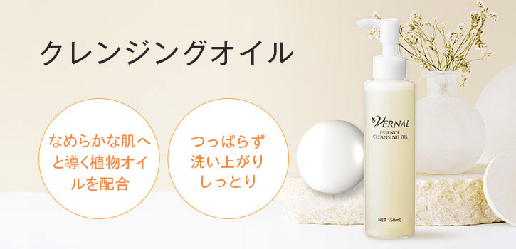 エッセンスクレンジングオイル｜ヴァーナル＜公式＞