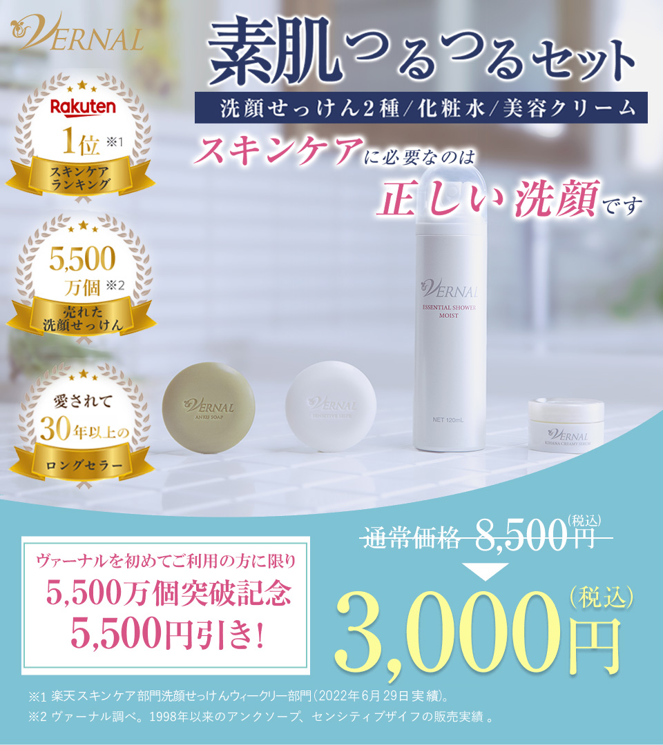 ヴァーナル「素肌つるつるセット」｜初回限定の4ステップスキンケア