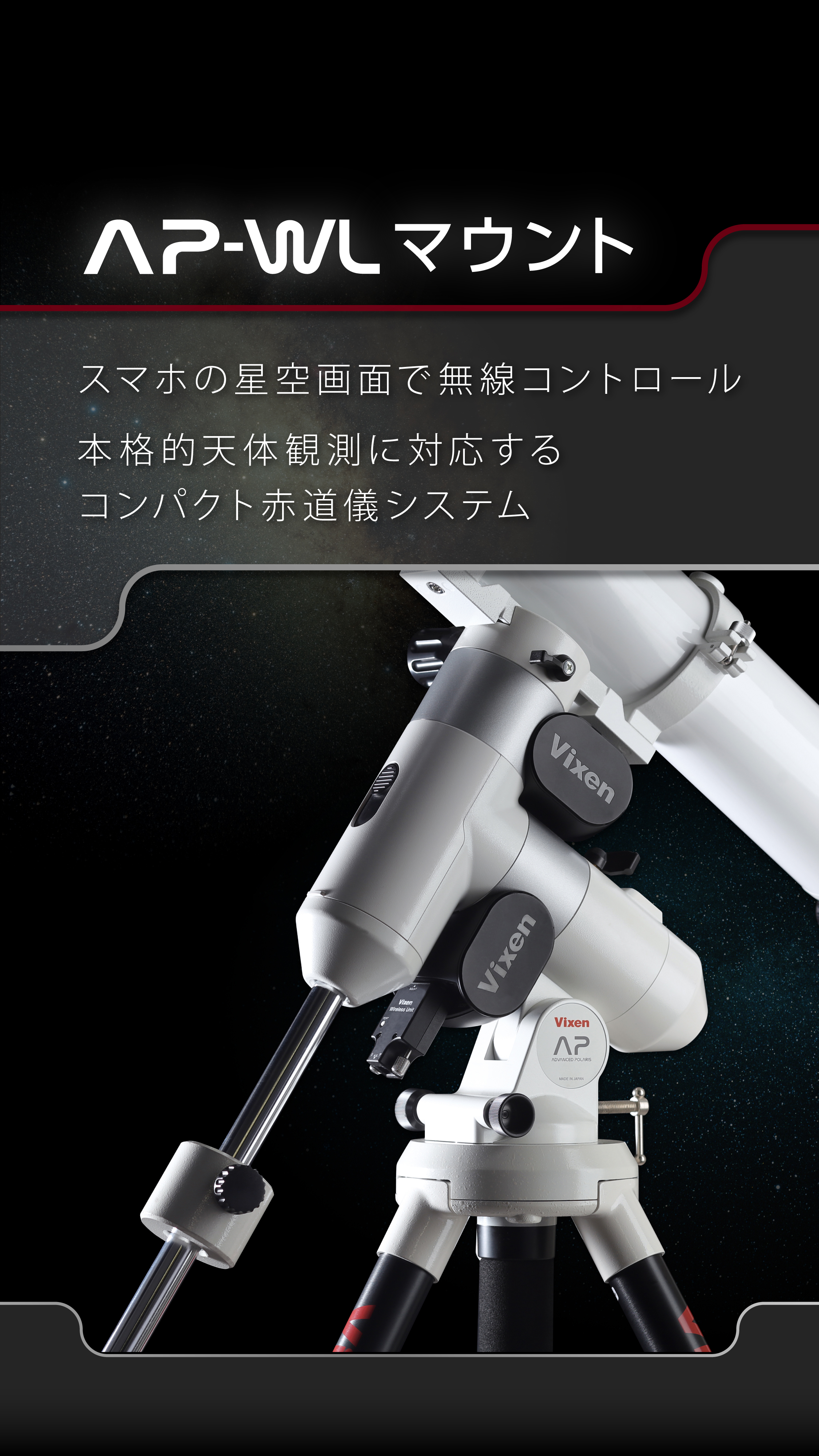 AP-WLマウント 画面タッチで本格的な天体観測！スマホで操作する
