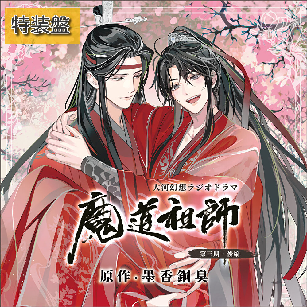 ドラマCD 大河幻想ラジオドラマ魔道祖師 第三期 後編 特装盤 再受注