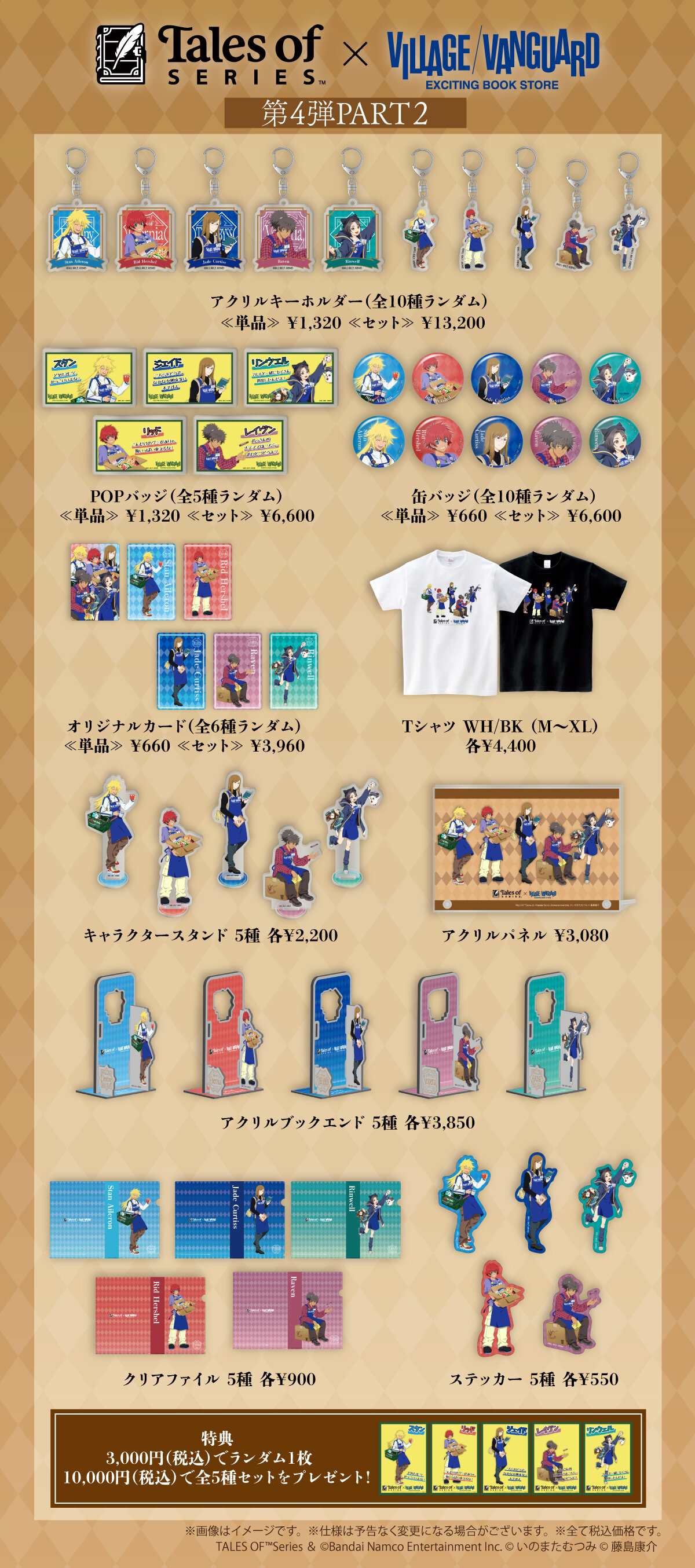 テイルズ オブ』シリーズ ヴィレッジヴァンガード限定コラボグッズ第4
