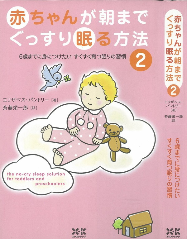 X-Knowledge | 赤ちゃんが朝までぐっすり眠る方法【2】