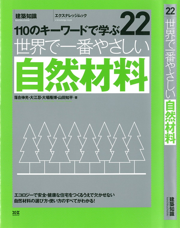 X-Knowledge | 22 世界で一番やさしい自然材料