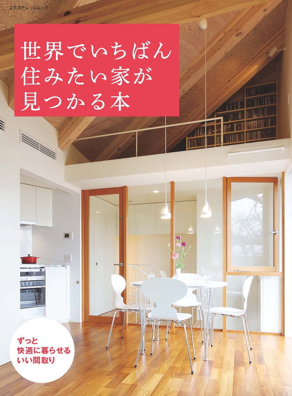 X-Knowledge | 世界でいちばん住みたい家が見つかる本