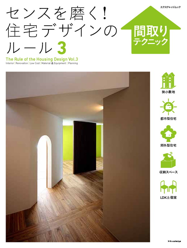 X-Knowledge | センスを磨く！ 住宅デザインのルール3 間取りテクニック