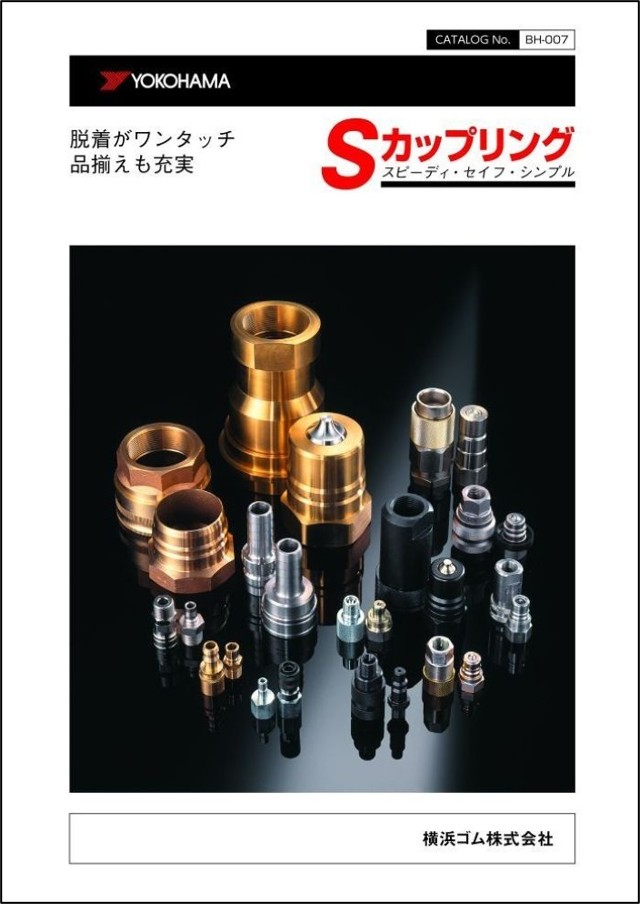 Sカップリング カタログダウンロード | ホース配管 | 横浜ゴム／MB