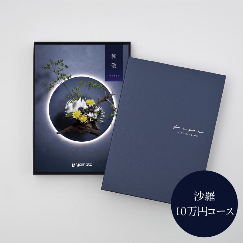 沙羅 カタログギフト | 【カタログギフト】株式会社大和