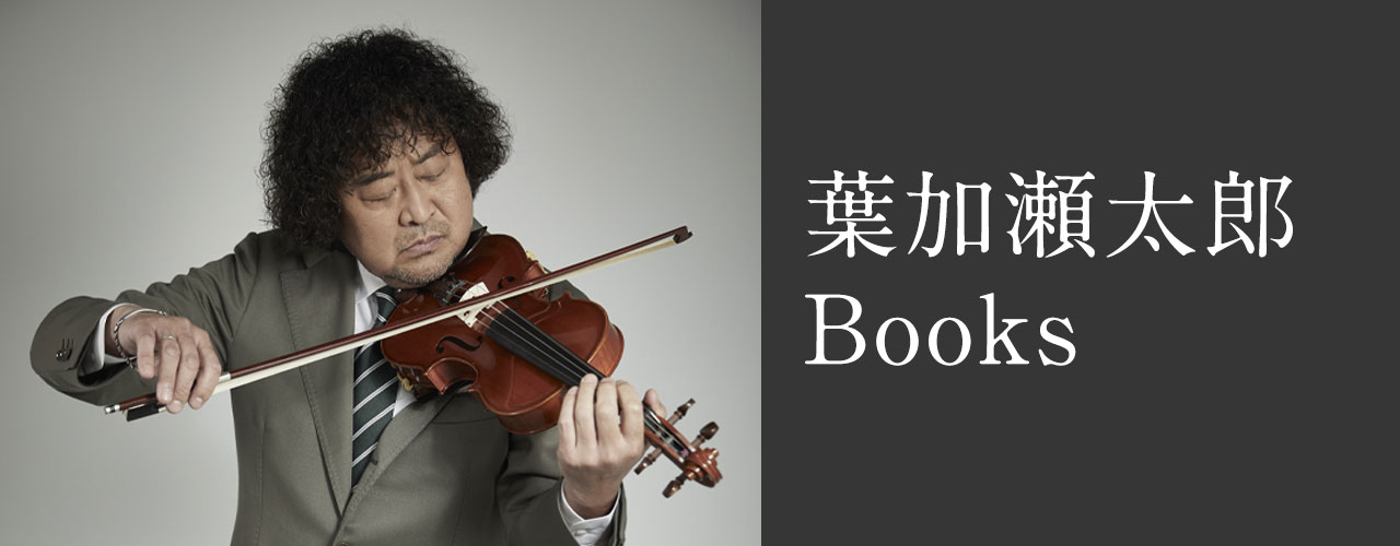 葉加瀬太郎 Books｜ヤマハの楽譜出版