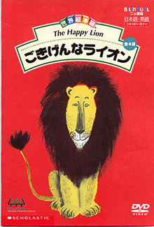ヤマハ】世界絵本箱 (DVD) ごきげんなライオン - DVD DVD | ヤマハの