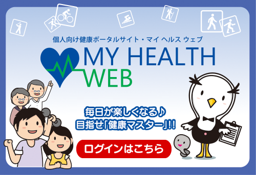 MY HEALTH WEB（マイヘルスウェブ）のご案内 | 健康づくり | 安田健康
