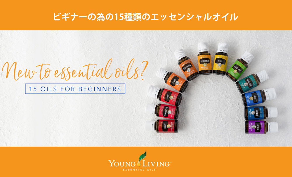 ビギナーの為の15種類のエッセンシャルオイル - ヤング・リビング 公式