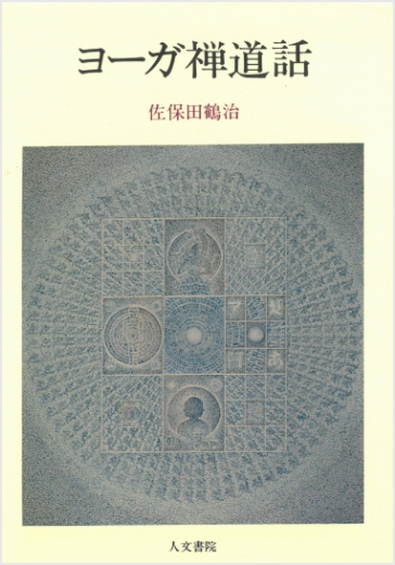 書籍紹介｜ヨーガ禅とは｜宗教法人 日本ヨーガ禅道院｜日本唯一の