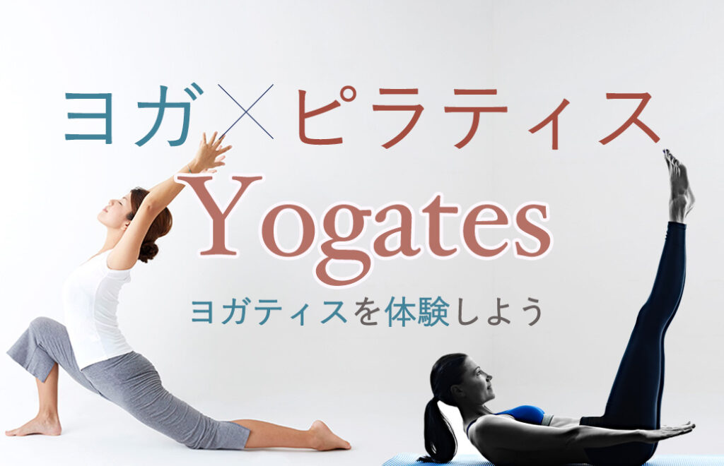 新メソッド！ヨガ×ピラティスの融合「Yogates｜ヨガティス」体験クラス