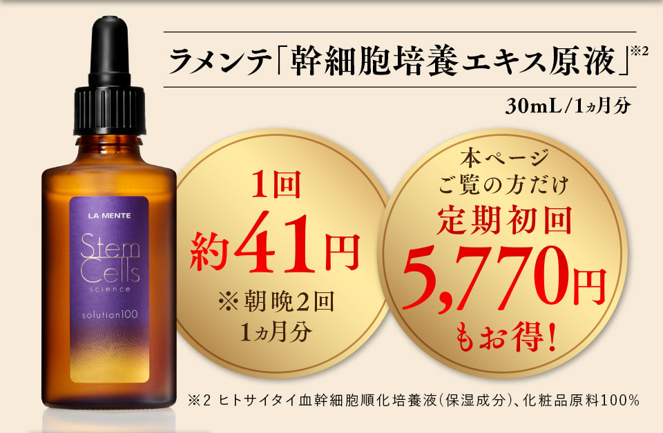 再生美容から誕生 。ラメンテ史上最高峰の幹細胞培養エキス原液。世界