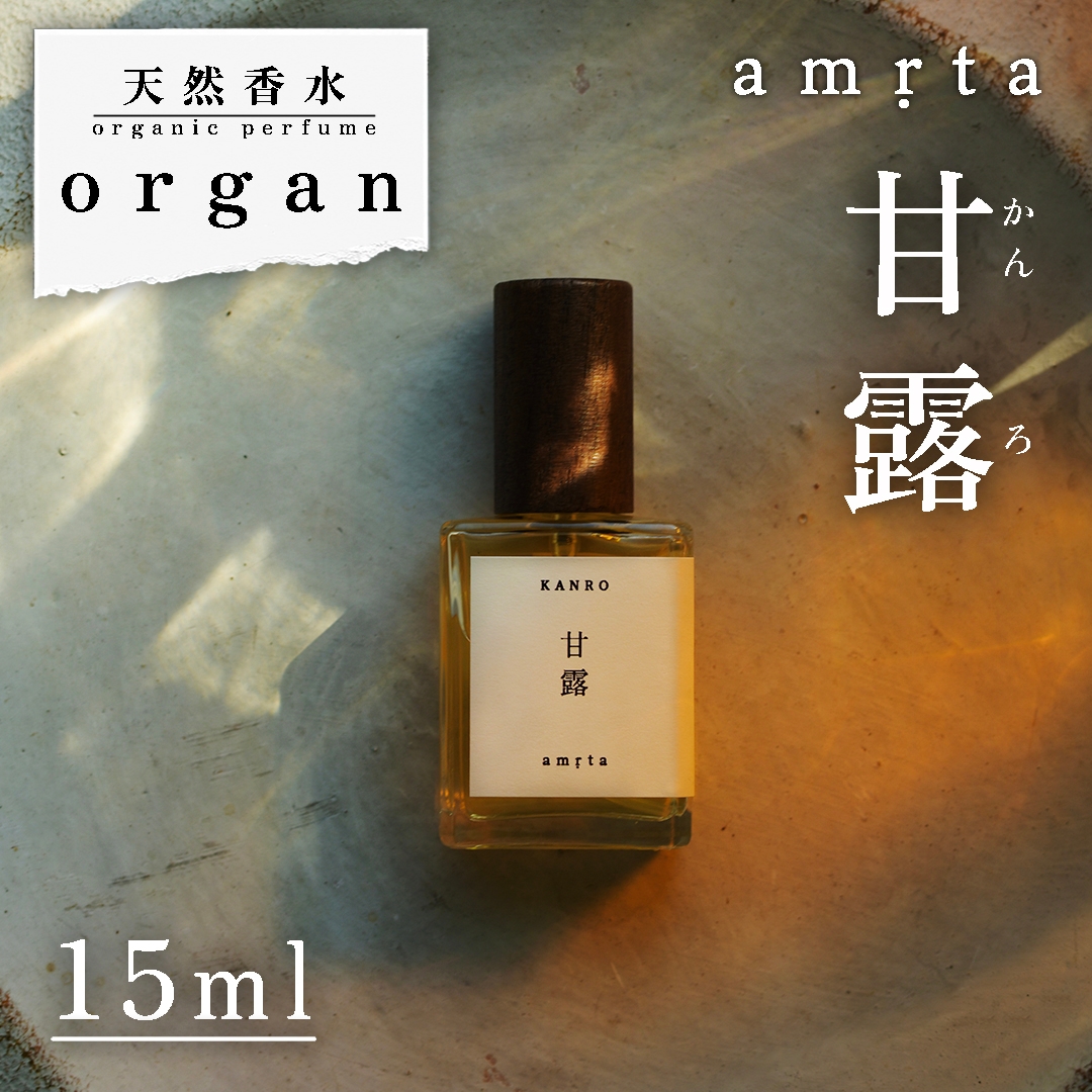 天然香水「甘露 amṛta」15ml 天然香水 organ