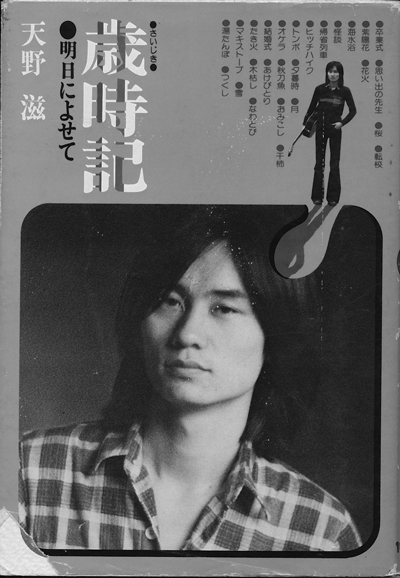 NSP本】歳時記 明日によせて 天野滋著 | NSP大好き♪ファンブログ