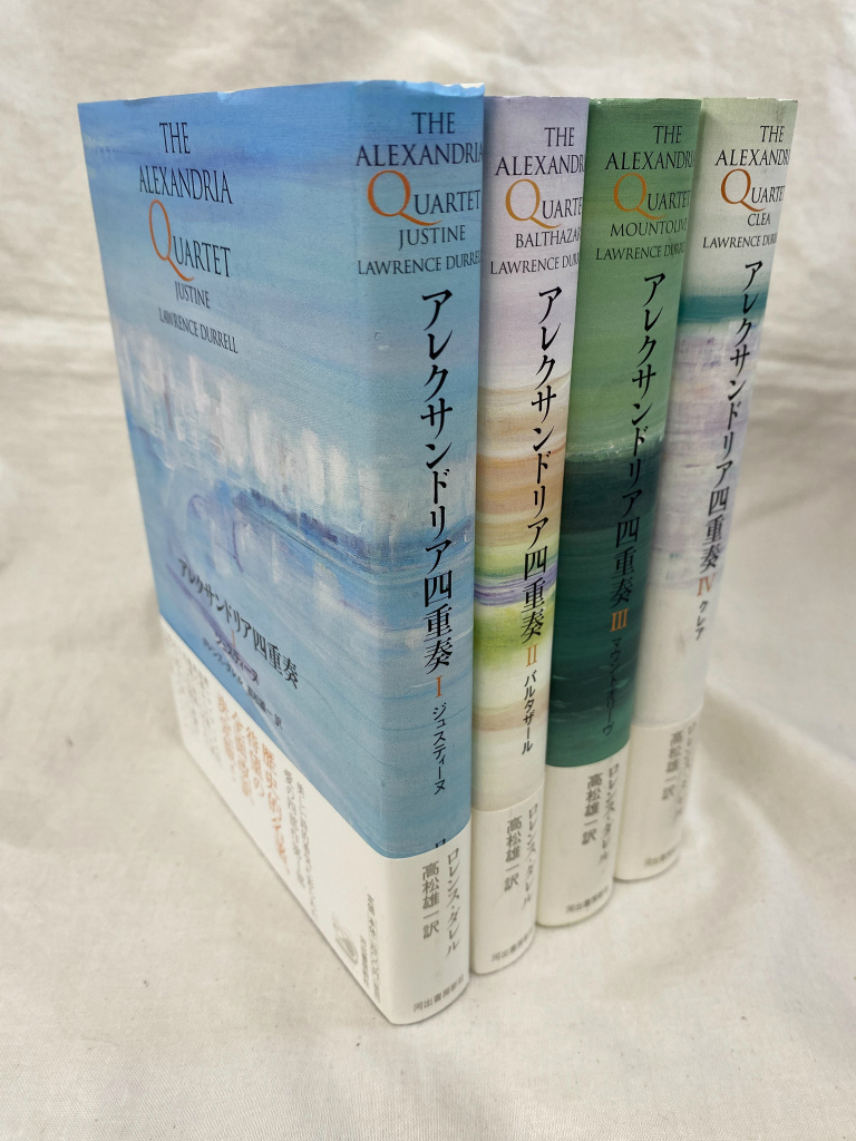 アレクサンドリア四重奏 全4巻揃(ロレンス・ダレル 著 高松雄一 訳