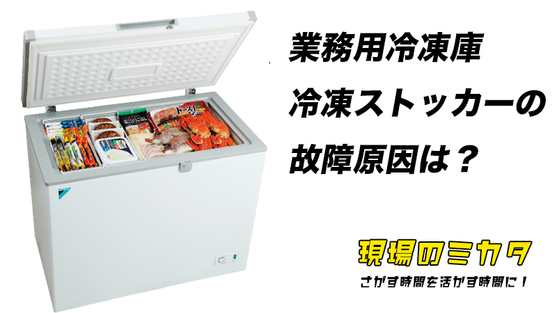 業務用冷凍庫/冷凍ストッカーの故障原因を解説【対策も紹介します