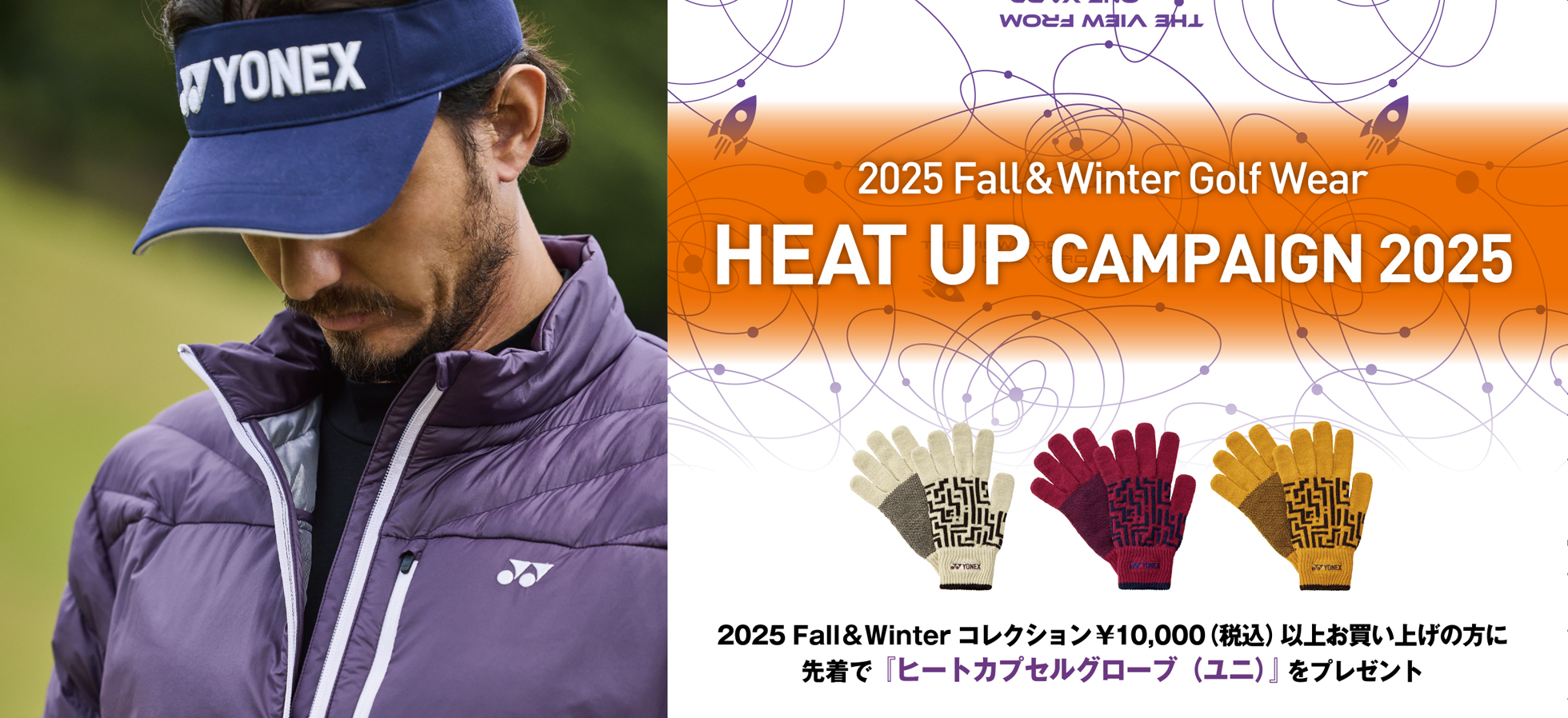 秋冬ゴルフウェア「HEAT UP キャンペーン 2025」開催 | ヨネックス(YONEX)