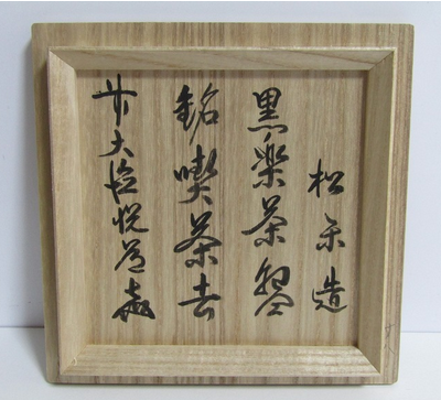 A951 松楽造 赤茶碗 銘好日 前大徳寺 高橋悦道書付 共箱共布 未使用