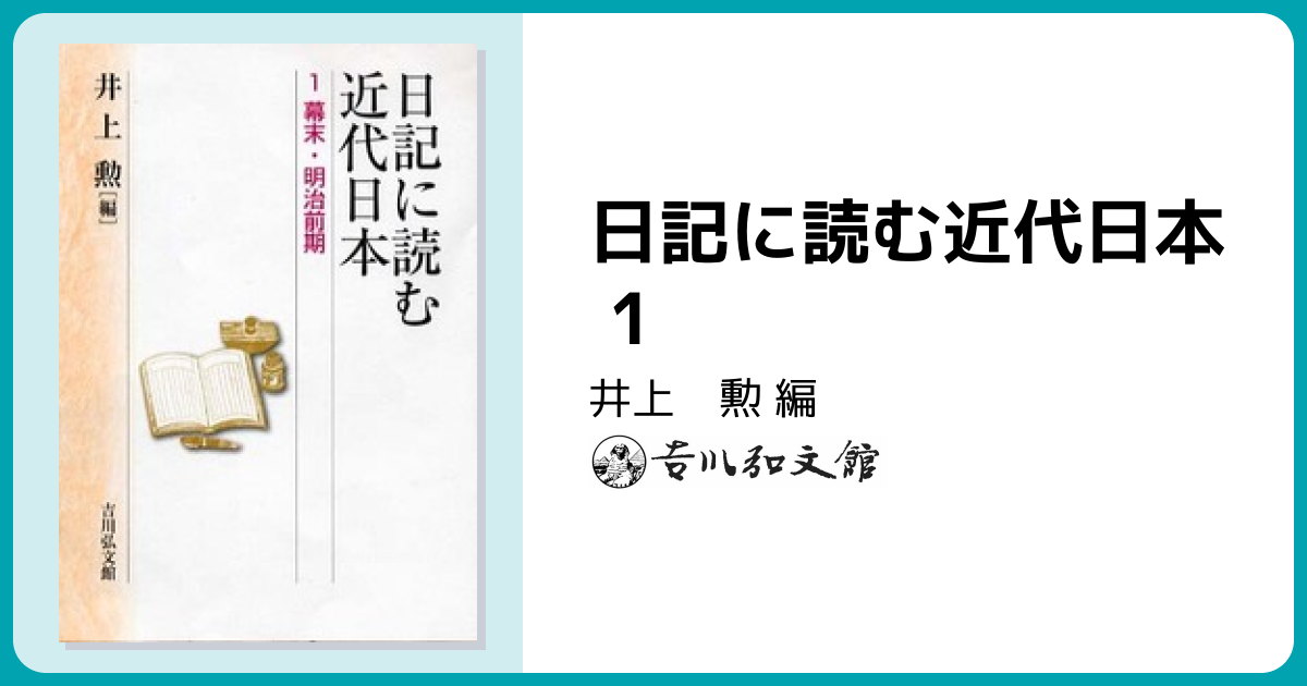 日記に読む近代日本 1 - 株式会社 吉川弘文館 歴史学を中心とする