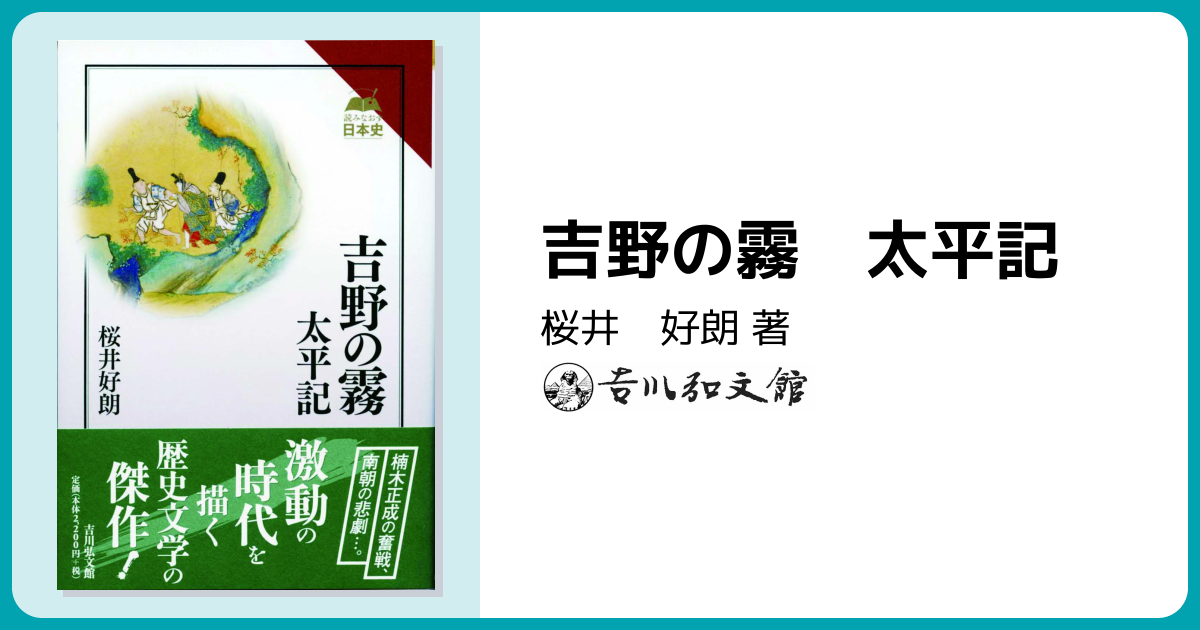 吉野の霧 太平記 - 株式会社 吉川弘文館 歴史学を中心とする、人文図書