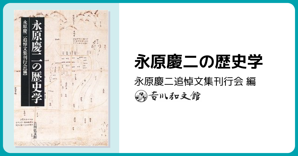 永原慶二の歴史学 - 株式会社 吉川弘文館 歴史学を中心とする、人文