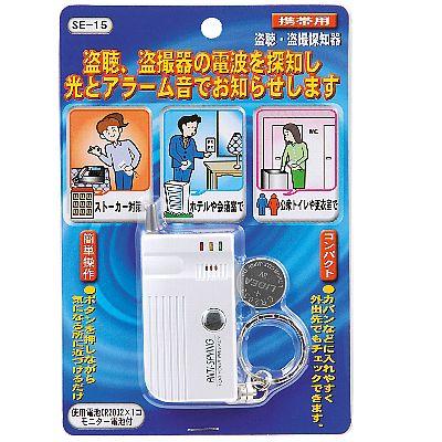 盗聴・盗撮探知器｜YAZAWA CORPORATION