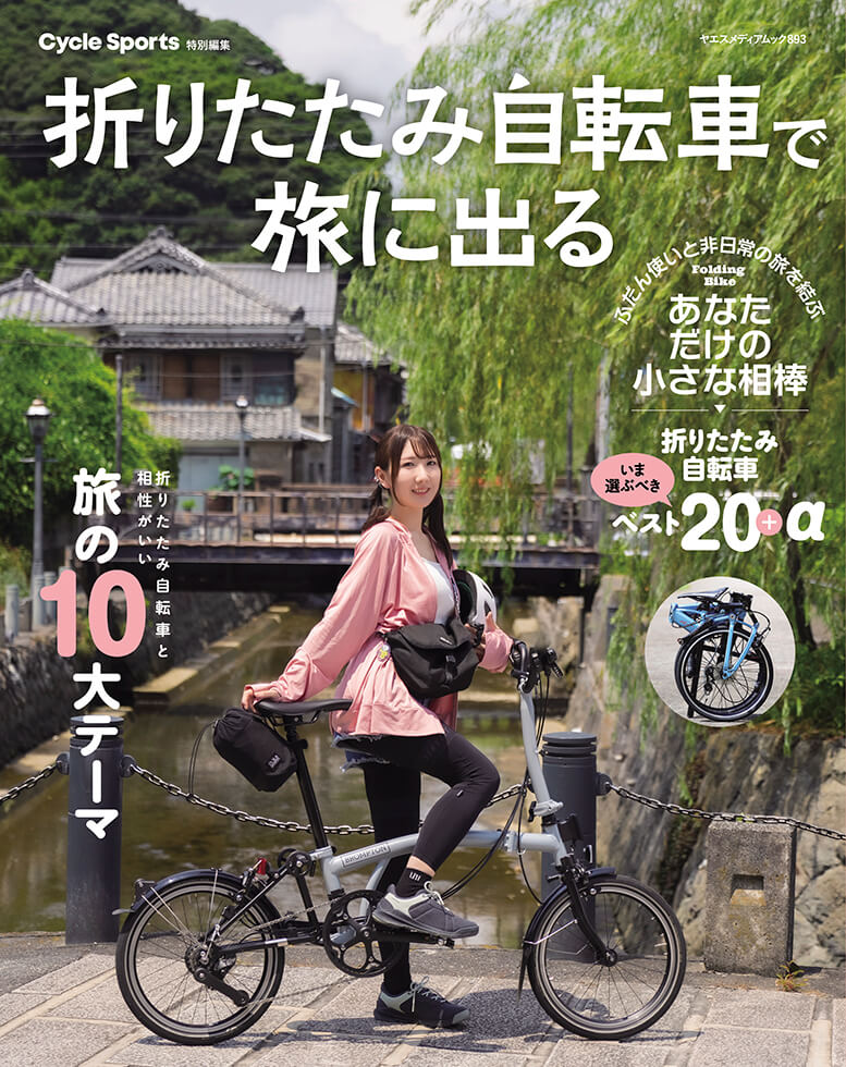 折りたたみ自転車で旅に出る | 八重洲出版 公式サイト