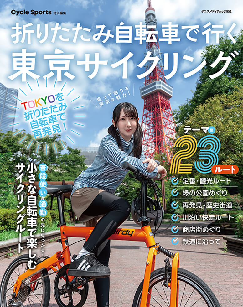 折りたたみ自転車で行く東京サイクリング | 八重洲出版 公式サイト