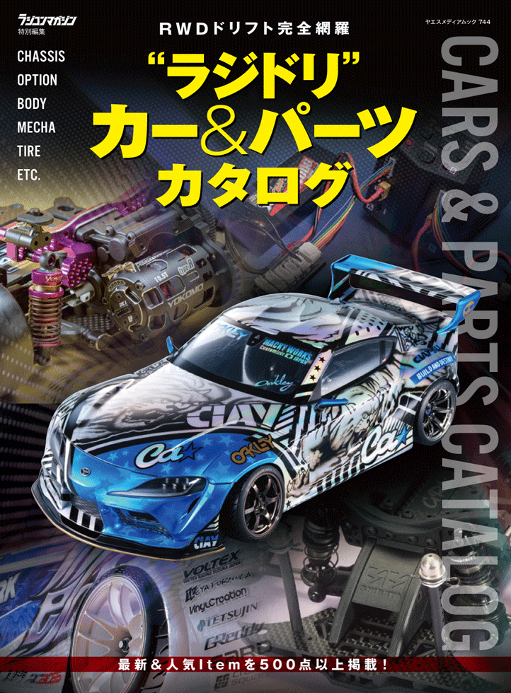 ラジドリ” カー＆パーツカタログ | 八重洲出版 公式サイト
